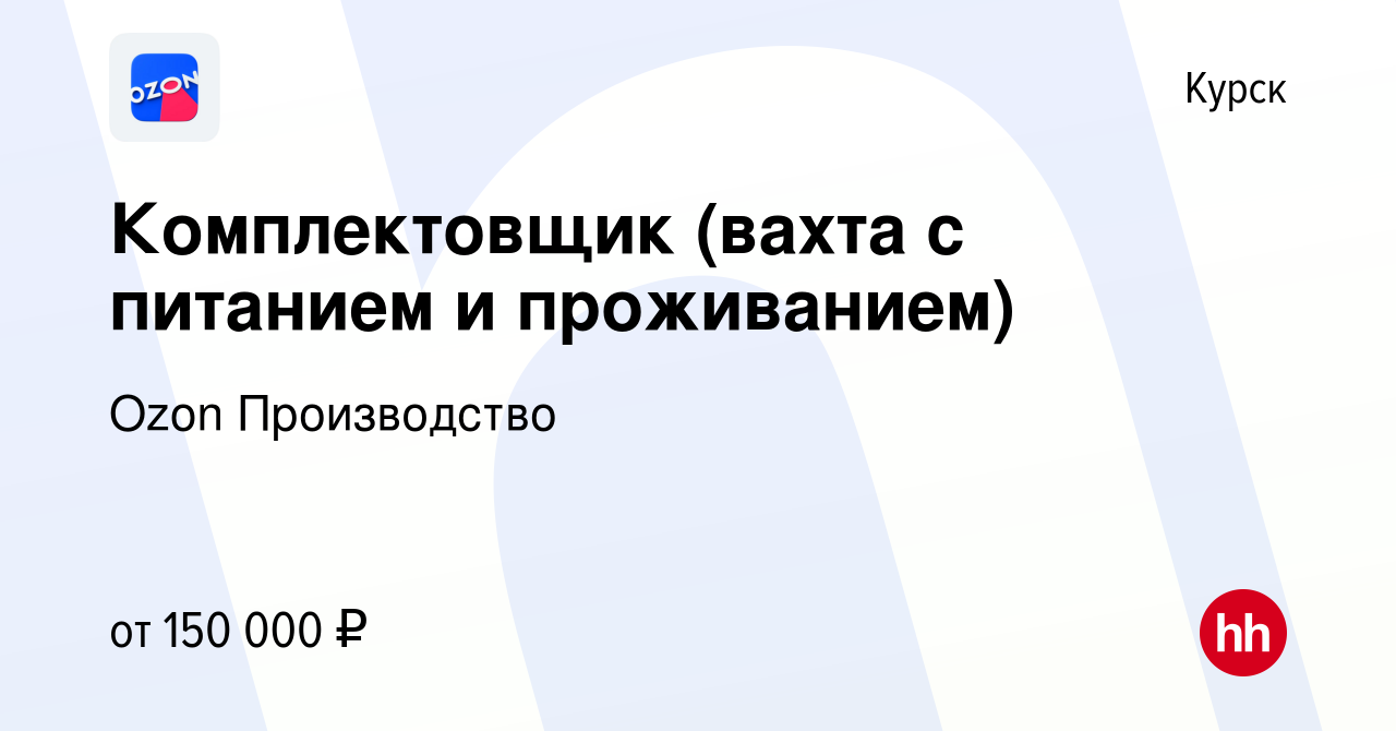 Вакансия Комплектовщик (вахта с питанием и проживанием) в Курске, работа в  компании Ozon Производство (вакансия в архиве c 1 ноября 2023)