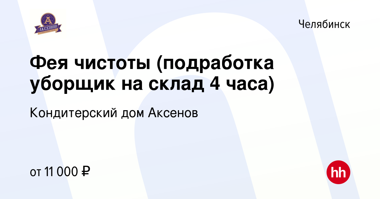 Вакансия Фея чистоты (подработка уборщик на склад 4 часа) в Челябинске,  работа в компании Кондитерский дом Аксенов