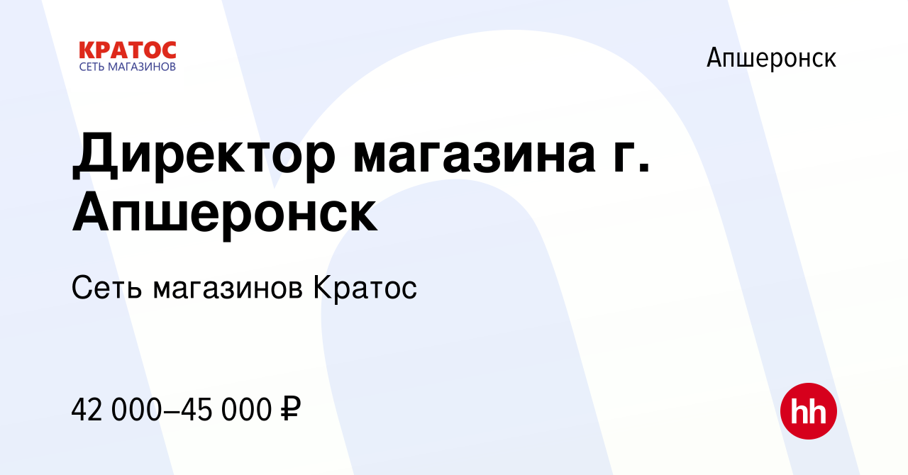 Вакансия Директор магазина г. Апшеронск в Апшеронске, работа в компании  Сеть магазинов Кратос (вакансия в архиве c 19 июня 2023)