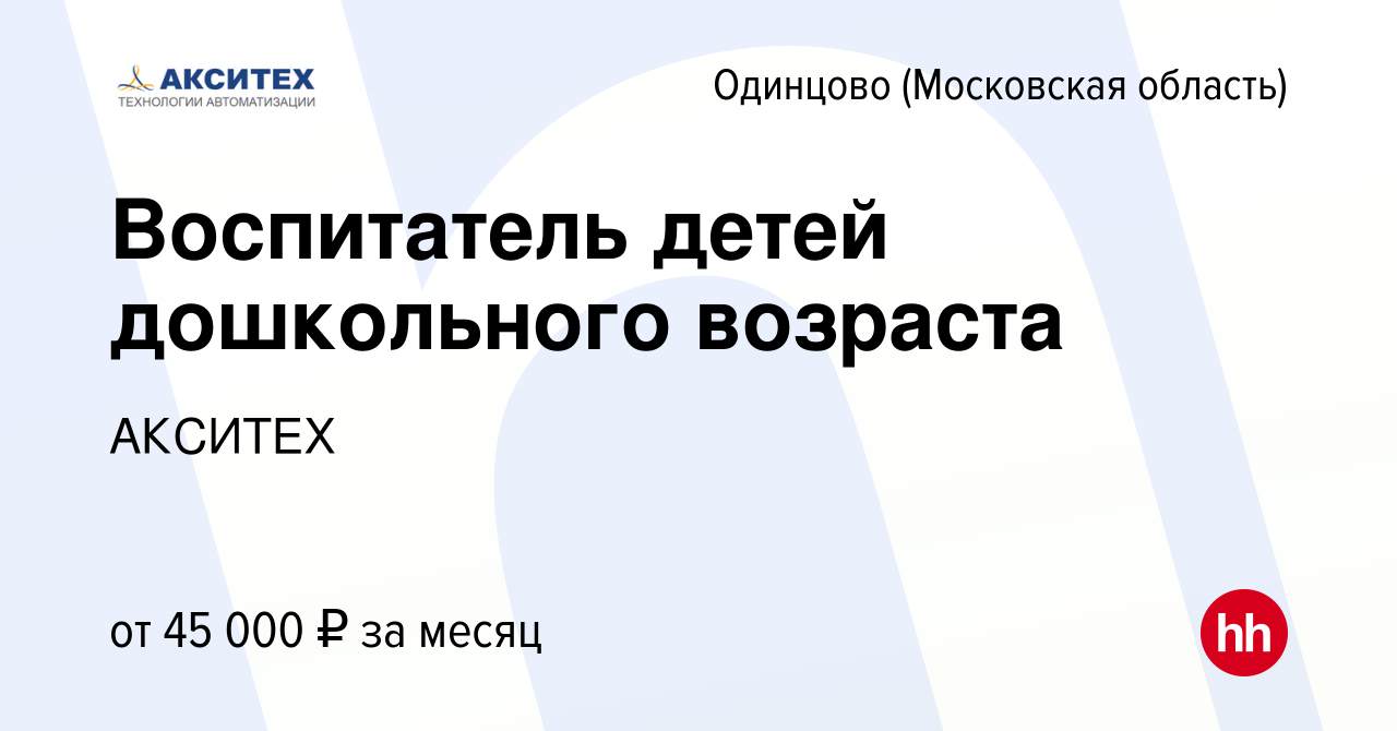 Вакансия Воспитатель детей дошкольного возраста в Одинцово, работа в  компании АКСИТЕХ (вакансия в архиве c 7 мая 2024)