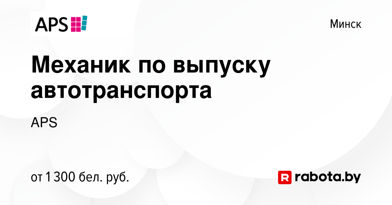 Вакансия Механик по выпуску автотранспорта в Минске, работа в компании APS  (вакансия в архиве c 14 июля 2023)