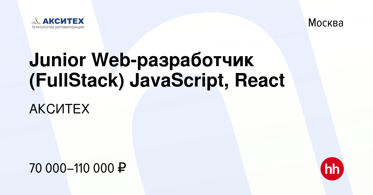 Вакансия Junior Web-разработчик (FullStack) JavaScript, React в Москве,  работа в компании АКСИТЕХ (вакансия в архиве c 2 февраля 2024)