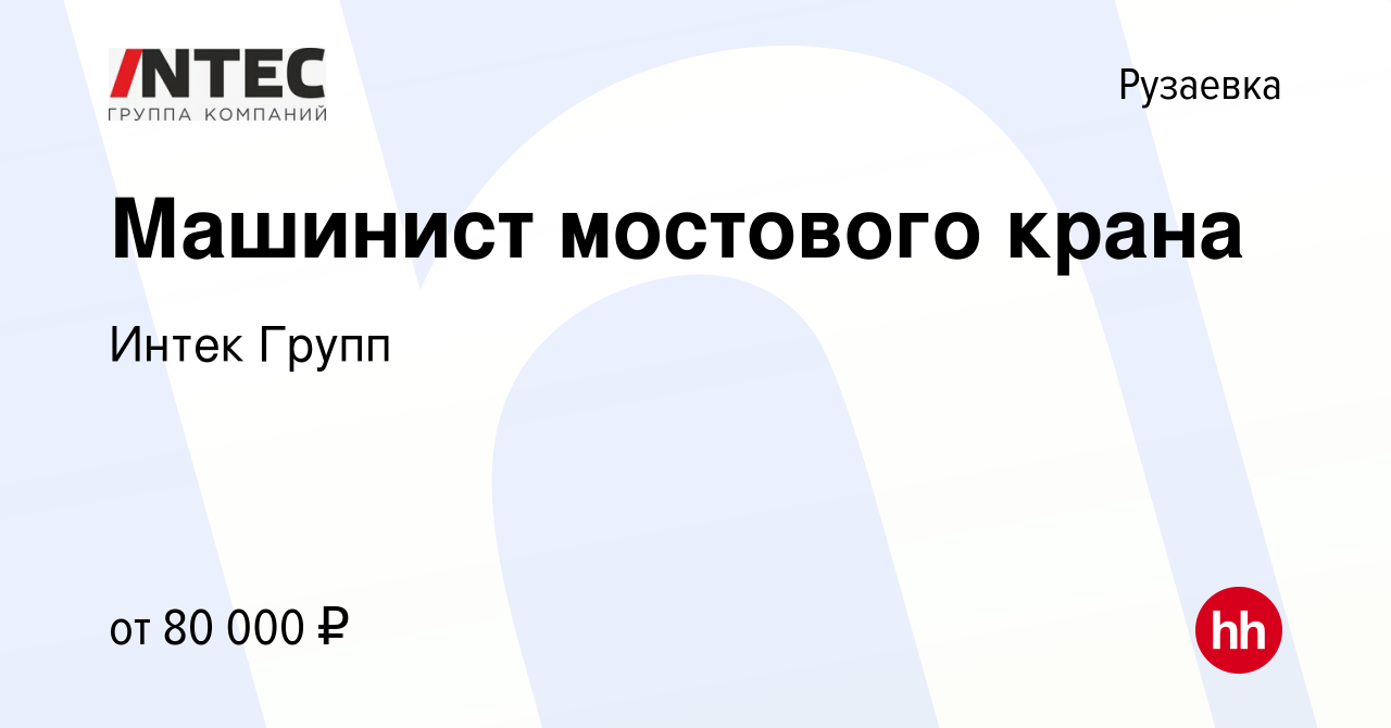 Вакансия Машинист мостового крана в Рузаевке, работа в компании ГЕТГРУПП  (вакансия в архиве c 3 июня 2023)