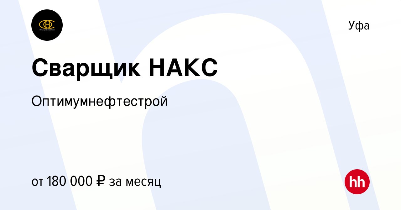 Вакансия Сварщик НАКС в Уфе, работа в компании Оптимумнефтестрой (вакансия  в архиве c 23 июня 2023)