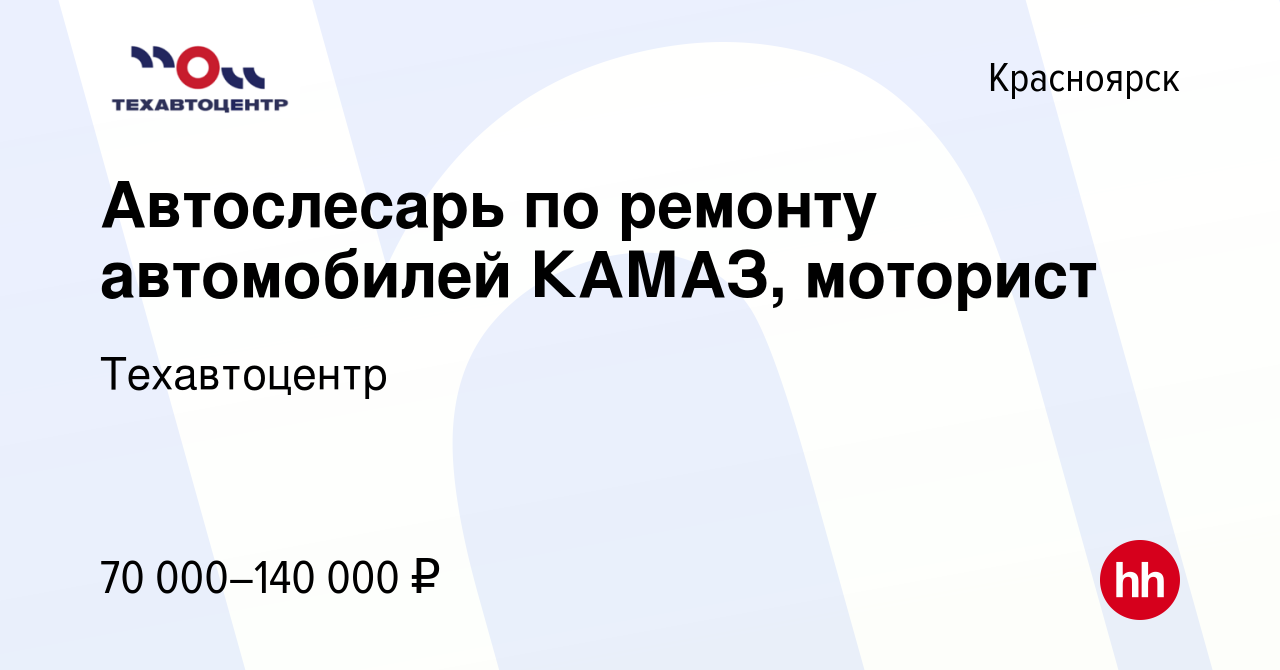 Вакансия Автослесарь по ремонту автомобилей КАМАЗ, моторист в Красноярске,  работа в компании Техавтоцентр