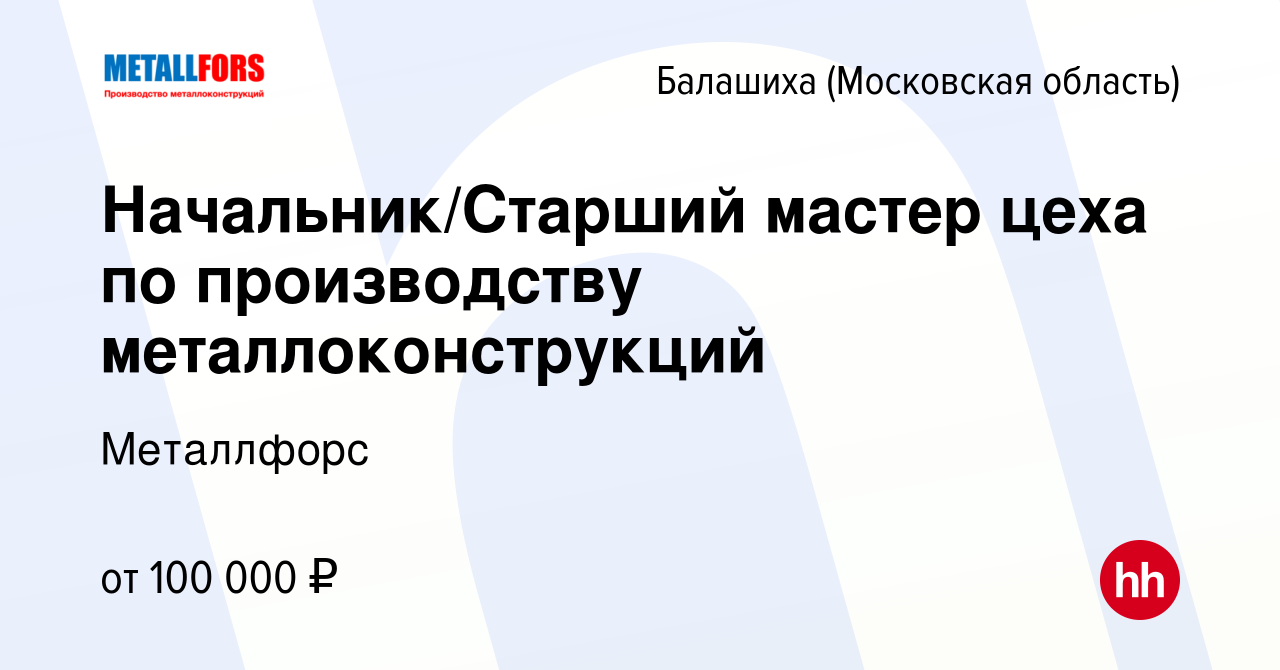 Вакансия Начальник/Старший мастер цеха по производству металлоконструкций в  Балашихе, работа в компании Металлфорс (вакансия в архиве c 3 июня 2023)