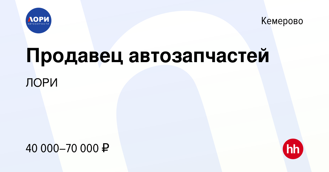 Вакансия Продавец автозапчастей в Кемерове, работа в компании ЛОРИ  (вакансия в архиве c 3 июня 2023)