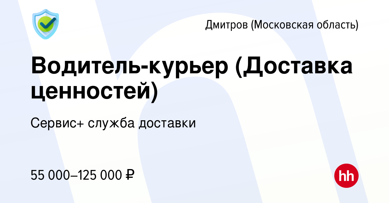 Вакансия Водитель-курьер (Доставка ценностей) в Дмитрове, работа в компании  Сервис+ служба доставки (вакансия в архиве c 3 июля 2023)