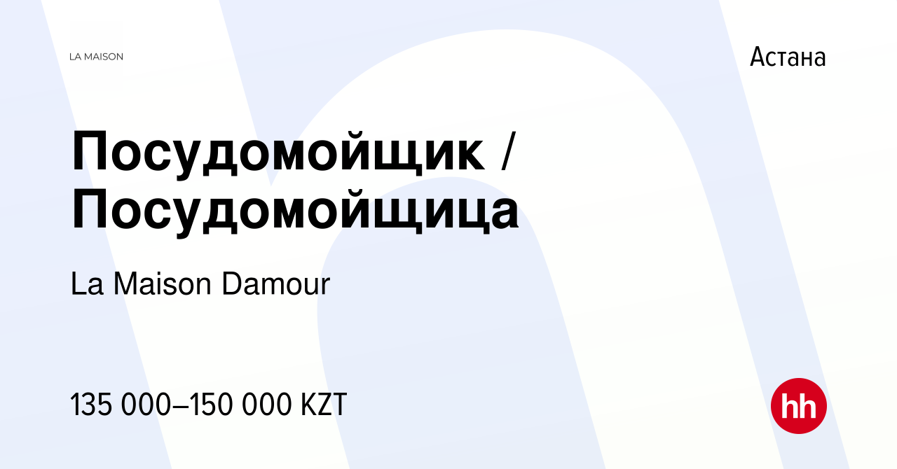 Вакансия Посудомойщик / Посудомойщица в Астане, работа в компании La Maison  Damour (вакансия в архиве c 1 июня 2023)