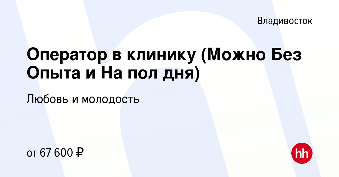 Вакансия Оператор в клинику (Можно Без Опыта и На пол дня) во Владивостоке,  работа в компании Любовь и молодость