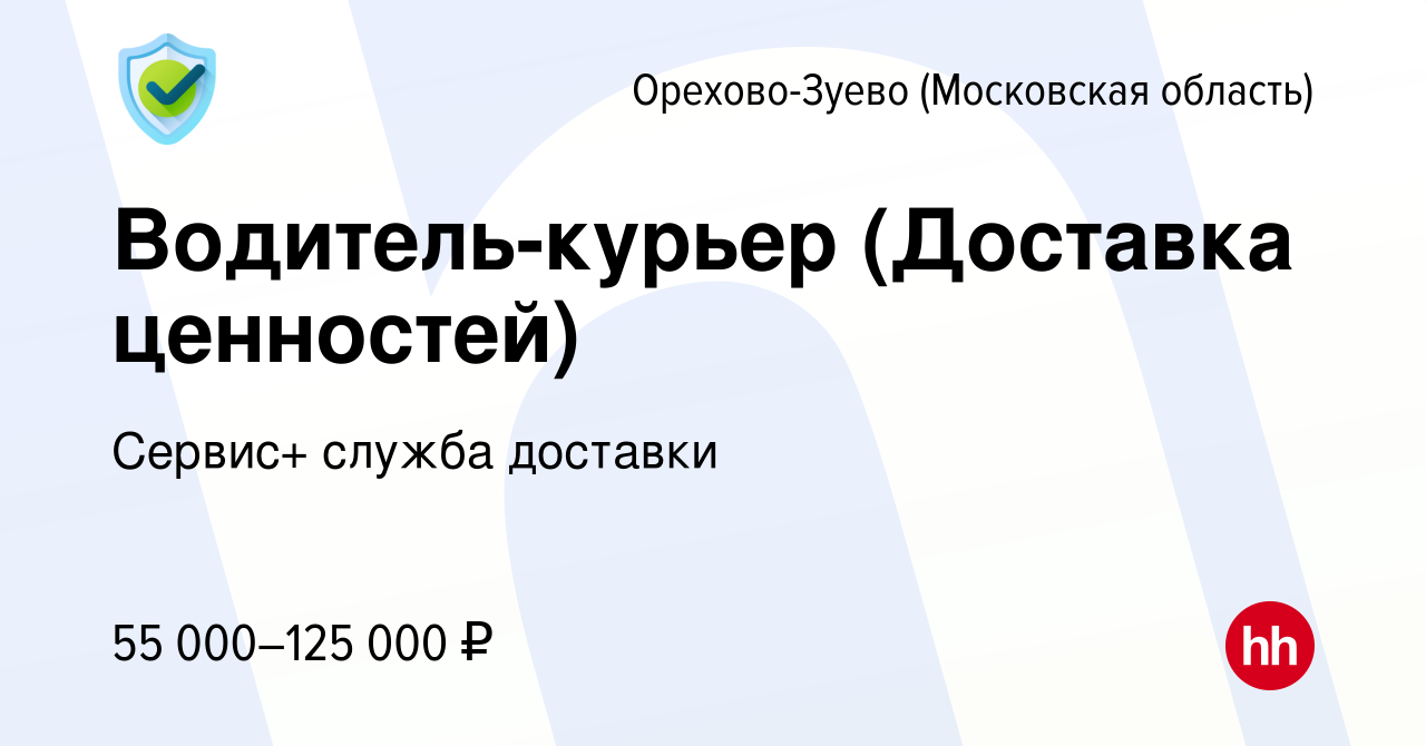 Вакансия Водитель-курьер (Доставка ценностей) в Орехово-Зуево, работа в  компании Сервис+ служба доставки (вакансия в архиве c 3 июля 2023)