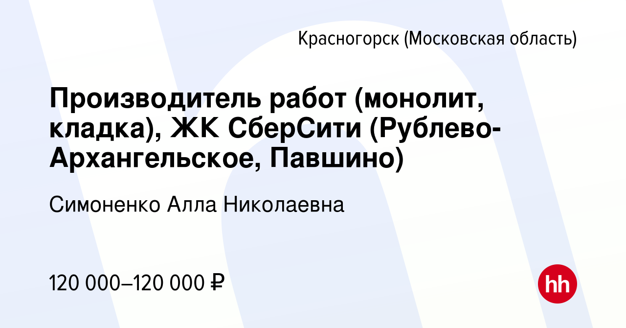 Вакансия Производитель работ (монолит, кладка), ЖК СберСити (Рублево- Архангельское, Павшино) в Красногорске, работа в компании Симоненко Алла  Николаевна (вакансия в архиве c 3 июня 2023)