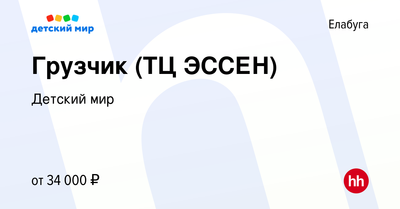 Вакансия Грузчик (ТЦ ЭССЕН) в Елабуге, работа в компании Детский мир  (вакансия в архиве c 9 декабря 2023)