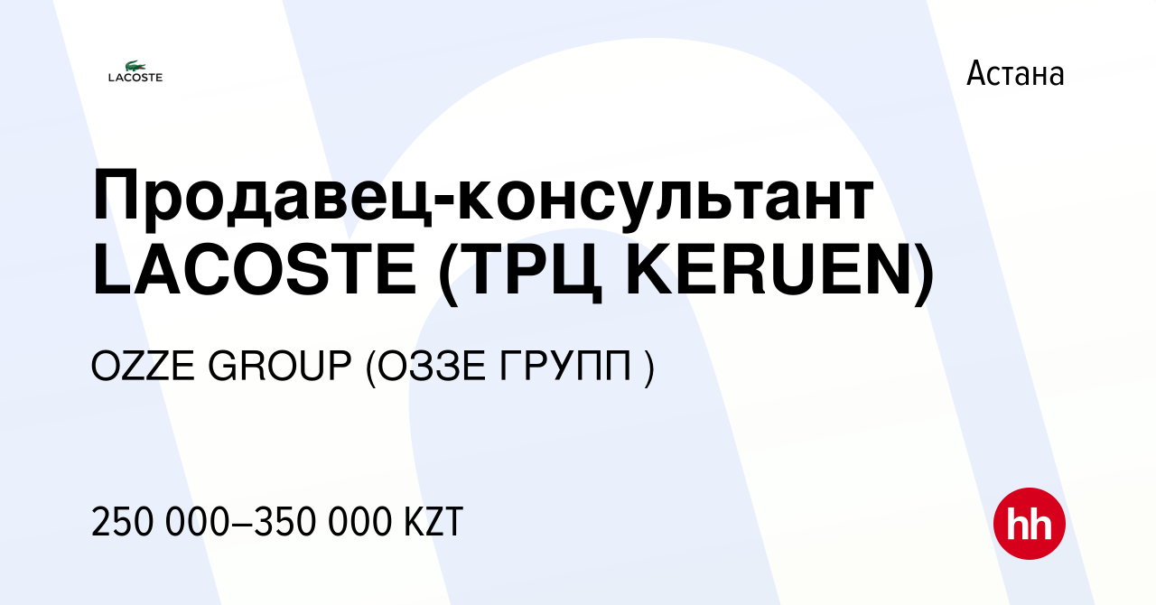 Вакансия Продавец-консультант LACOSTE (ТРЦ KERUEN) в Астане, работа в  компании OZZE GROUP (ОЗЗЕ ГРУПП ) (вакансия в архиве c 24 мая 2023)