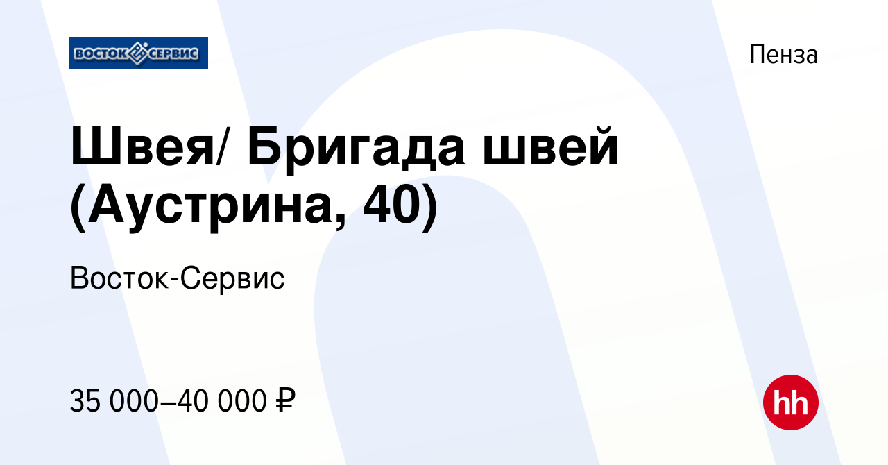 Вакансия Швея/ Бригада швей (Аустрина, 40) в Пензе, работа в компании  Восток-Сервис (вакансия в архиве c 21 марта 2024)