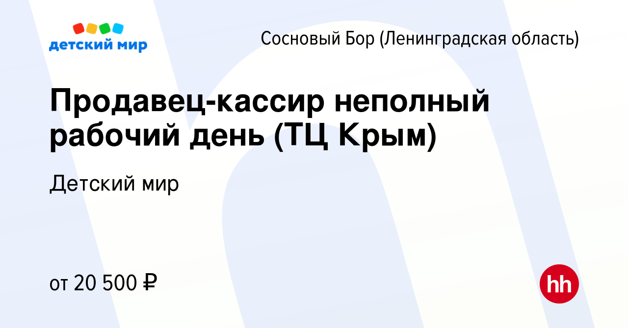 Вакансия Продавец-кассир неполный рабочий день (ТЦ Крым) в Сосновом Бору  (Ленинградская область), работа в компании Детский мир (вакансия в архиве c  21 июня 2023)