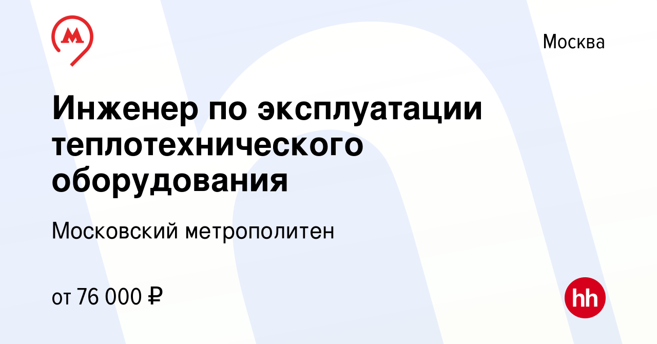 Вакансия Инженер по эксплуатации теплотехнического оборудования в Москве,  работа в компании Московский метрополитен (вакансия в архиве c 3 июня 2023)