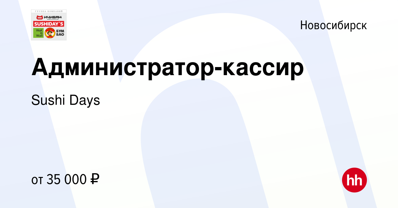 Вакансия Администратор-кассир в Новосибирске, работа в компании Sushi Days  (вакансия в архиве c 3 июня 2023)