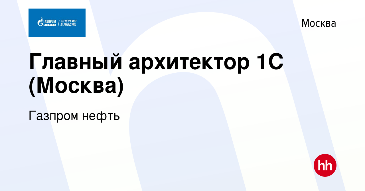 Вакансия Главный архитектор 1С (Москва) в Москве, работа в компании Газпром  нефть (вакансия в архиве c 3 июня 2023)