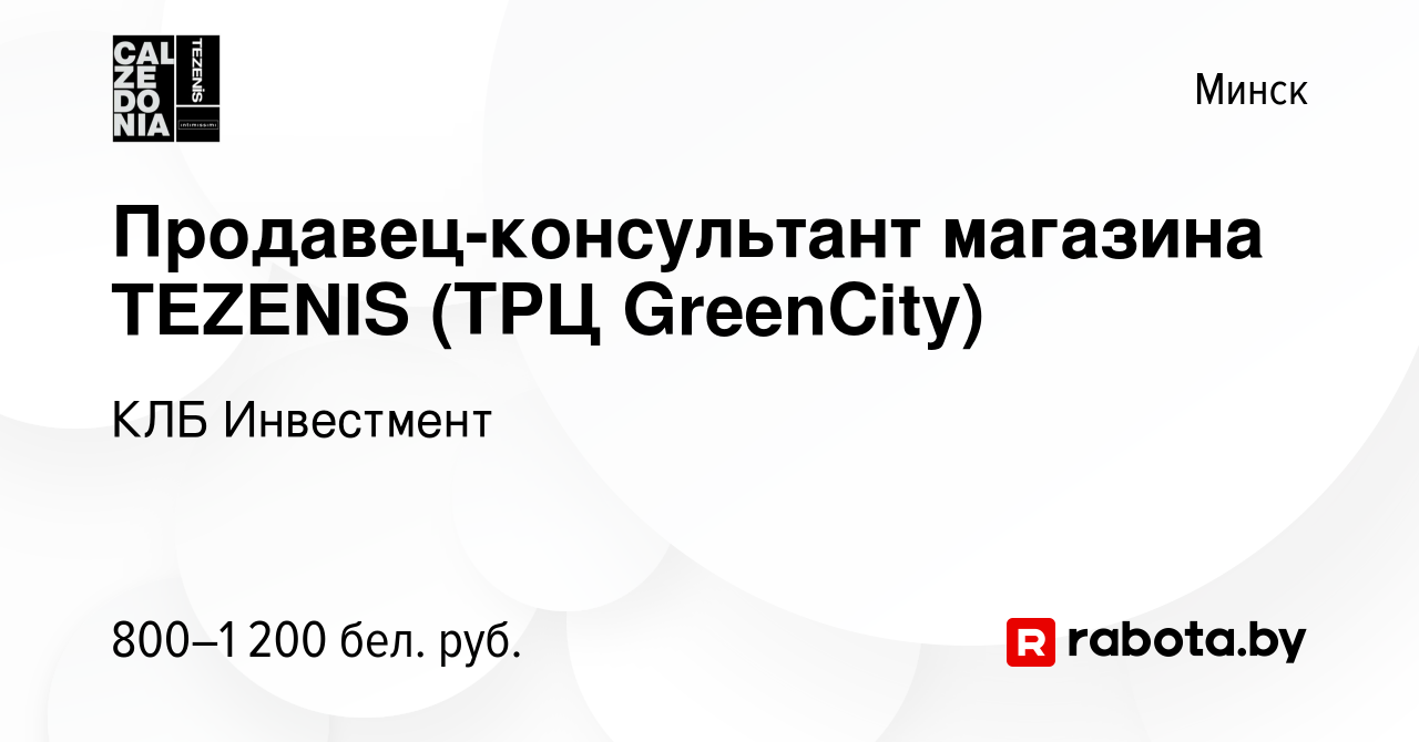 Вакансия Продавец-консультант магазина TEZENIS (ТРЦ GreenCity) в Минске,  работа в компании КЛБ Инвестмент (вакансия в архиве c 3 июня 2023)