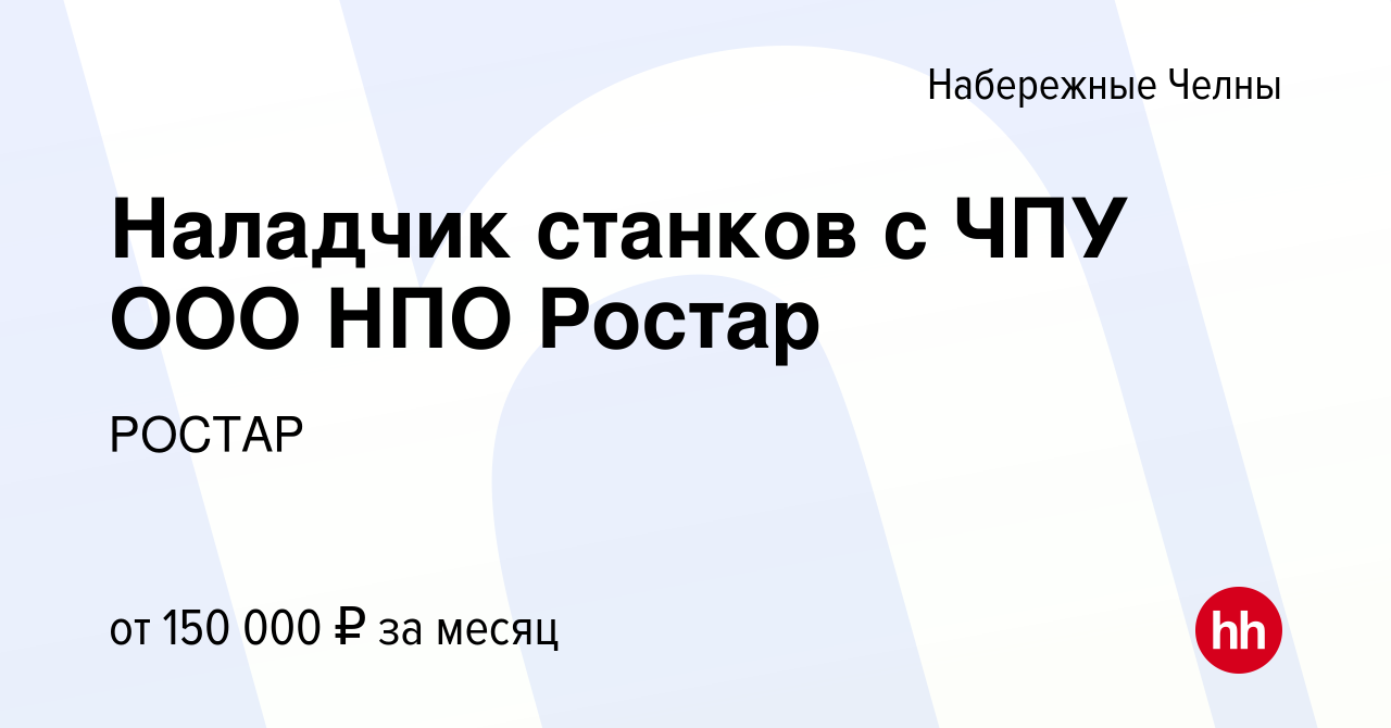 Вакансия Наладчик станков с ЧПУ ООО НПО Ростар в Набережных Челнах, работа  в компании РОСТАР (вакансия в архиве c 28 июня 2023)