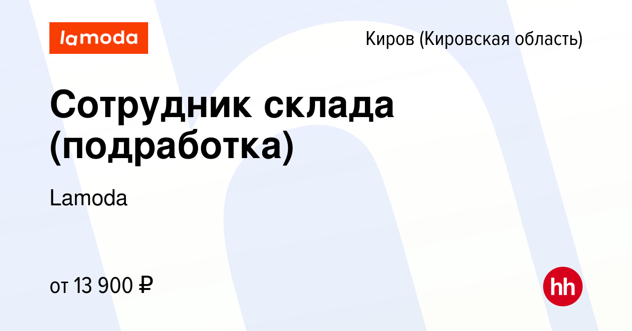 Вакансия Сотрудник склада (подработка) в Кирове (Кировская область), работа  в компании Lamoda (вакансия в архиве c 10 июня 2023)