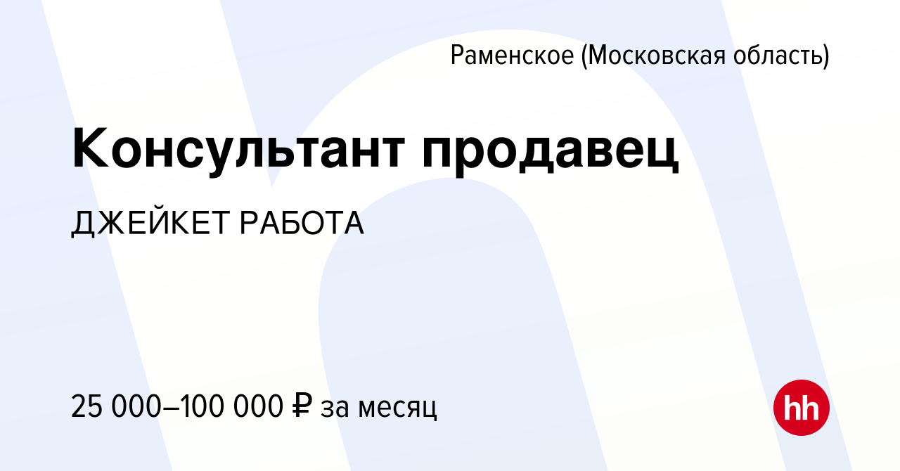 Вакансии продавец мебели раменское