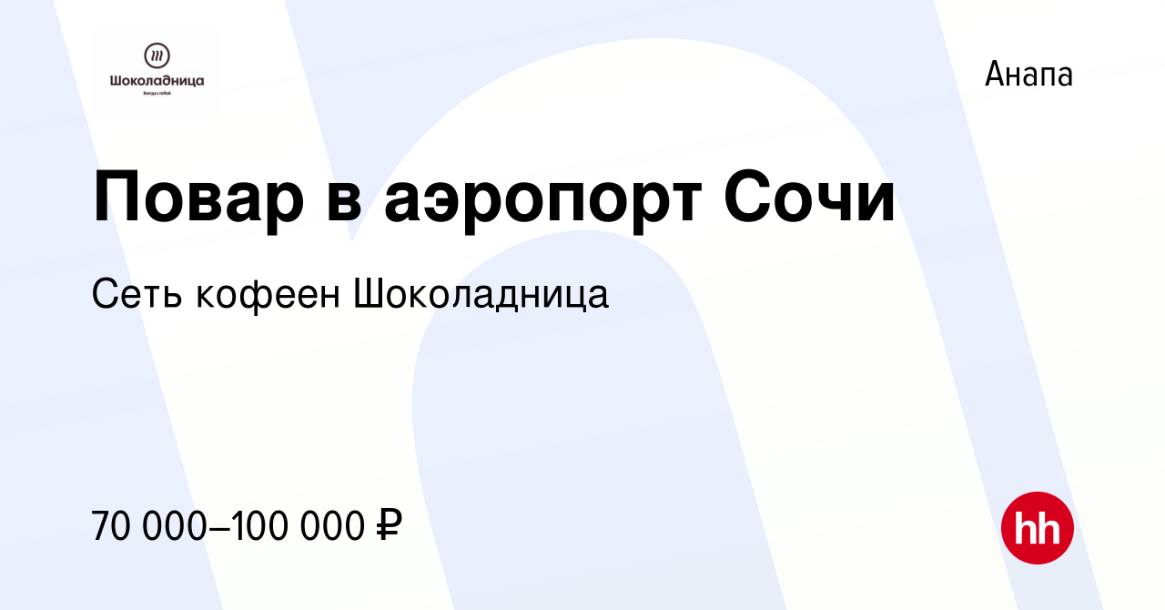 Вакансия Повар в аэропорт Сочи в Анапе, работа в компании Сеть кофеен  Шоколадница (вакансия в архиве c 3 июня 2023)