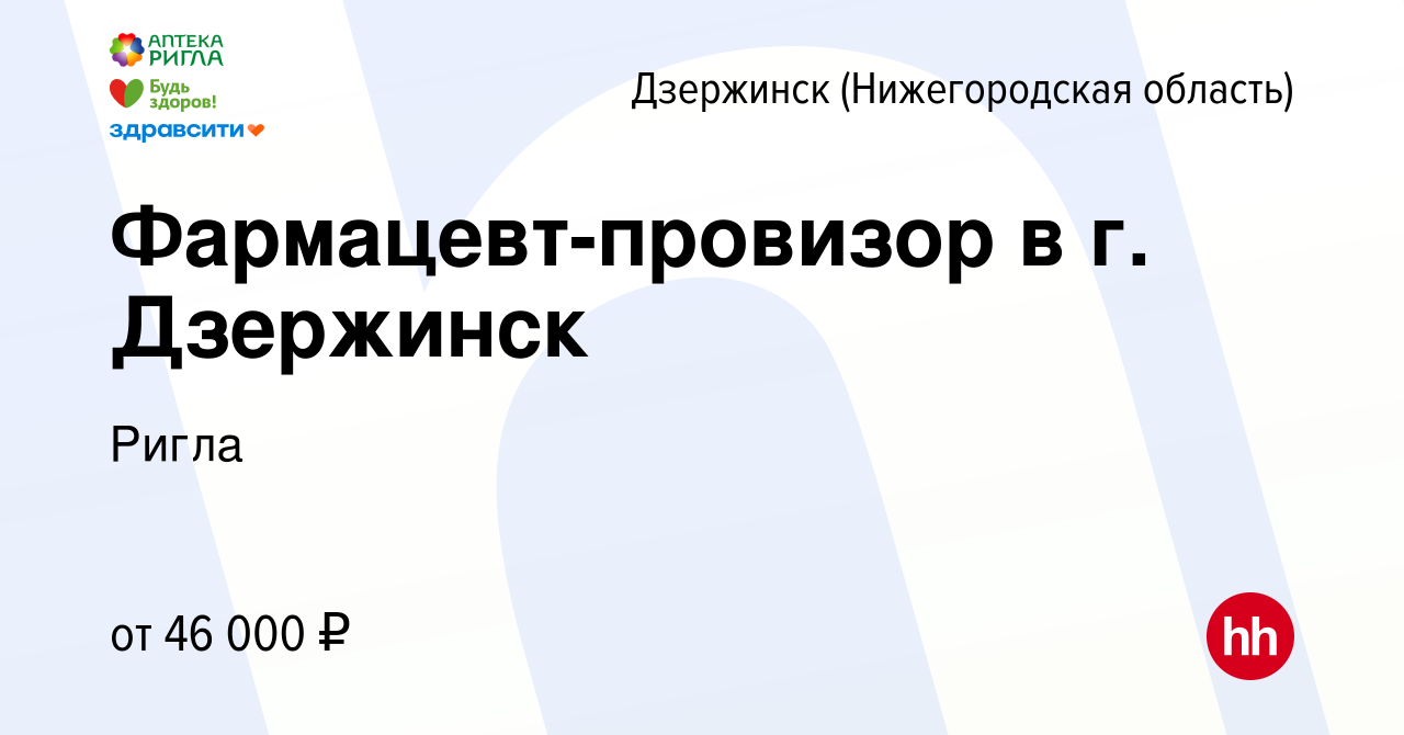 Вакансия Фармацевт-провизор в г. Дзержинск в Дзержинске, работа в компании  Ригла (вакансия в архиве c 28 июня 2023)