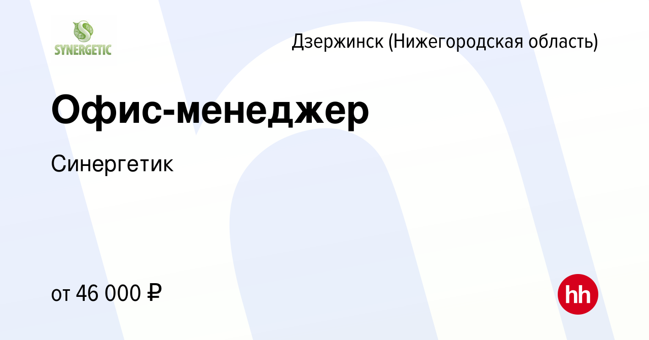 Вакансия Офис-менеджер в Дзержинске, работа в компании Синергетик (вакансия  в архиве c 26 мая 2023)