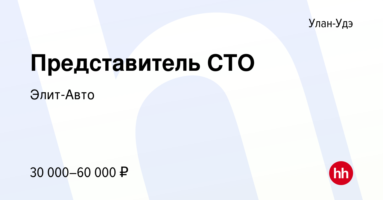 Вакансия Представитель СТО в Улан-Удэ, работа в компании Элит-Авто  (вакансия в архиве c 3 июня 2023)