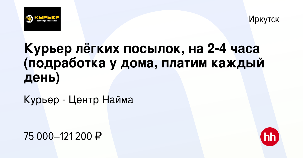 Вакансия Курьер лёгких посылок, на 2-4 часа (подработка у дома, платим  каждый день) в Иркутске, работа в компании Курьер - Центр Найма (вакансия в  архиве c 3 июня 2023)