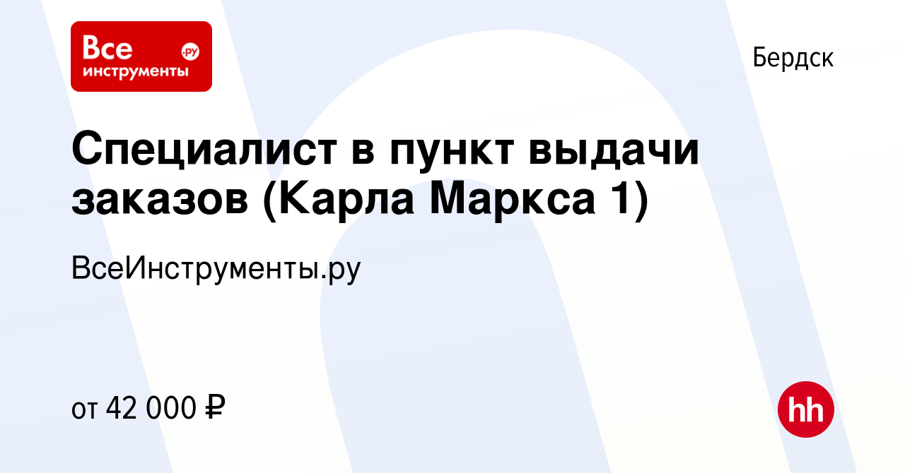 Вакансия Специалист в пункт выдачи заказов (Карла Маркса 1) в Бердске,  работа в компании ВсеИнструменты.ру (вакансия в архиве c 25 июня 2023)