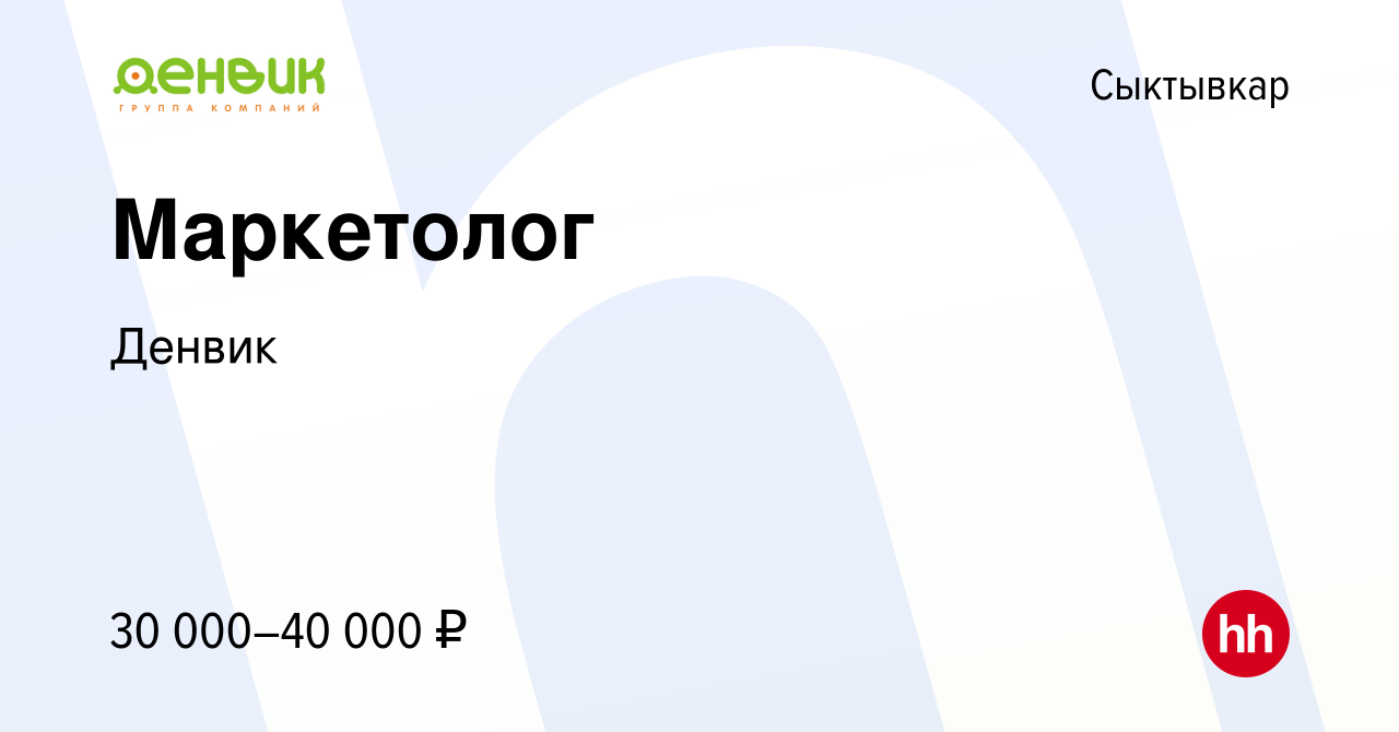 Вакансия Маркетолог в Сыктывкаре, работа в компании Денвик (вакансия в  архиве c 3 июня 2023)