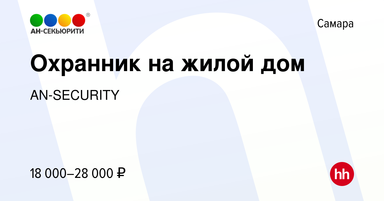 Вакансия Охранник на жилой дом в Самаре, работа в компании AN-SECURITY  (вакансия в архиве c 3 июня 2023)