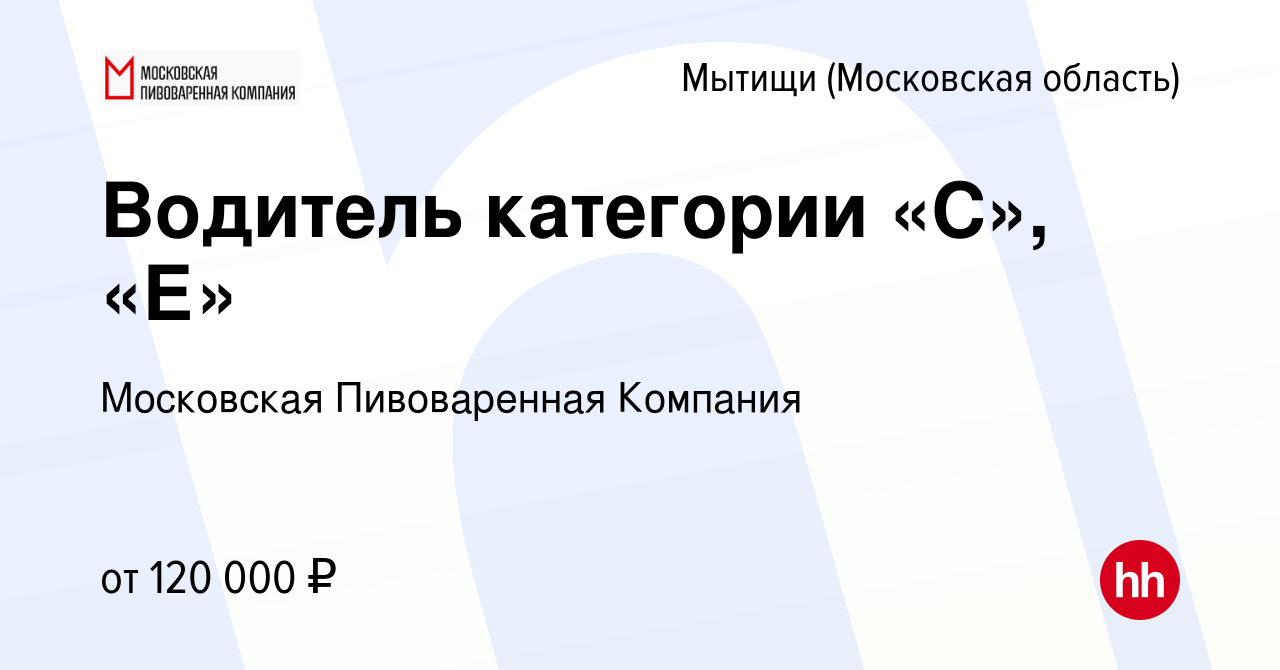 Вакансия Водитель категории «С», «Е» в Мытищах, работа в компании  Московская Пивоваренная Компания (вакансия в архиве c 2 октября 2023)