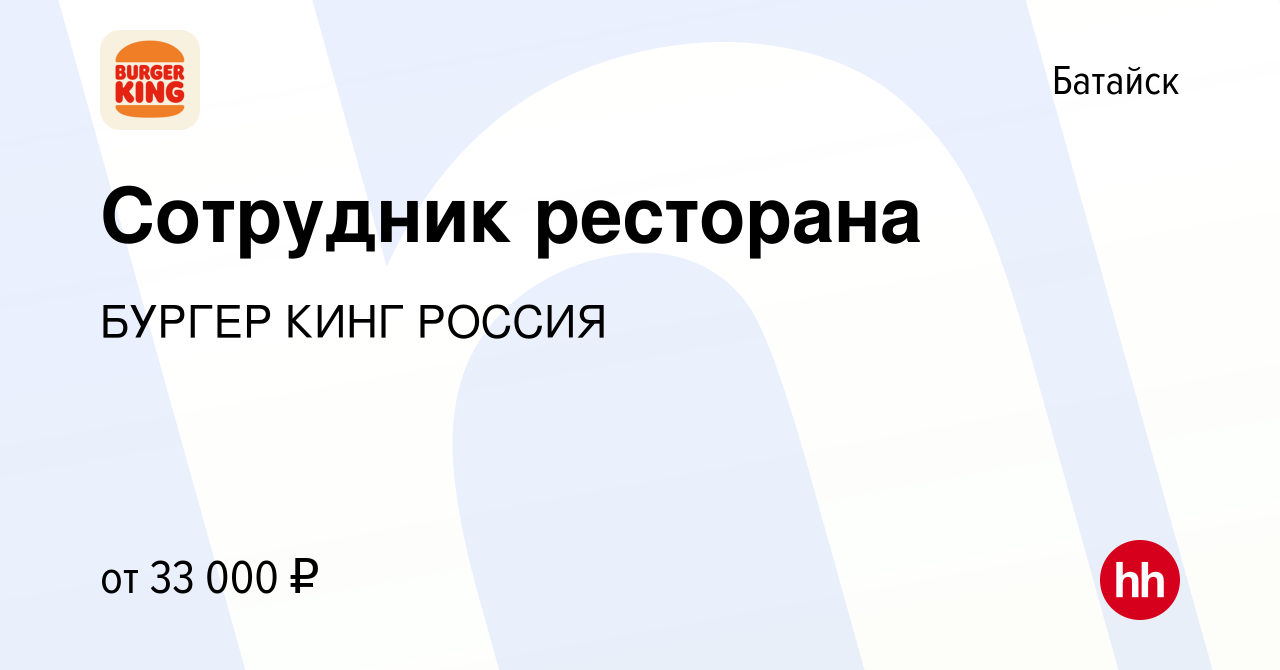 Вакансия Сотрудник ресторана в Батайске, работа в компании БУРГЕР КИНГ  РОССИЯ (вакансия в архиве c 3 июня 2023)