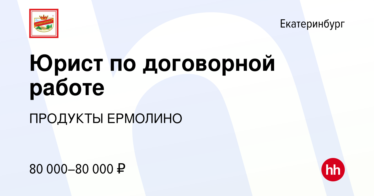 Вакансия Юрист по договорной работе в Екатеринбурге, работа в компании  ПРОДУКТЫ ЕРМОЛИНО