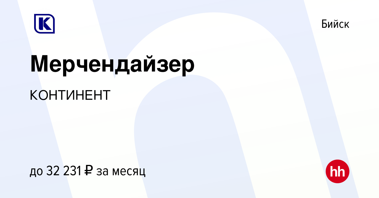 Вакансия Мерчендайзер в Бийске, работа в компании КОНТИНЕНТ (вакансия в  архиве c 14 июня 2023)