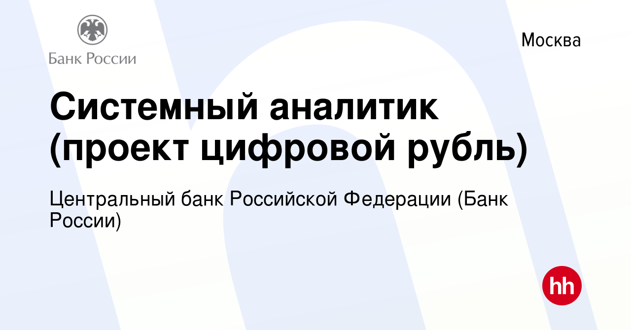 Вакансия Системный аналитик (проект цифровой рубль) в Москве, работа в  компании Центральный банк Российской Федерации (вакансия в архиве c 9  августа 2023)