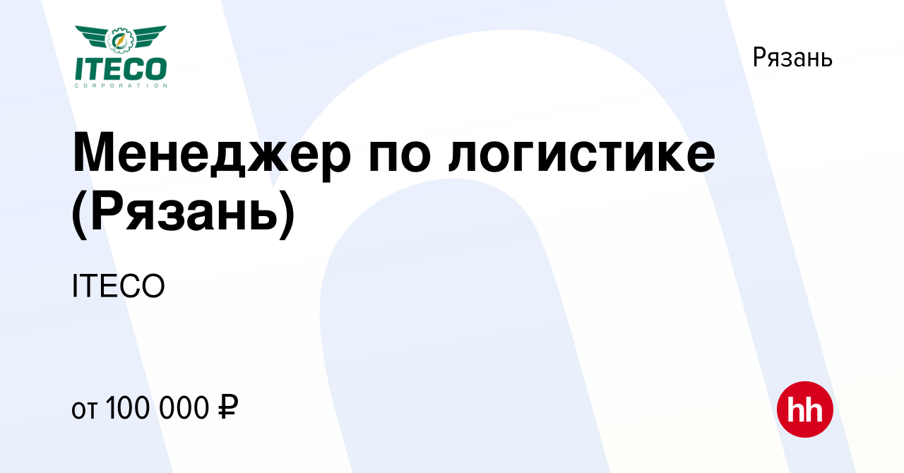 Вакансия Менеджер по логистике (Рязань) в Рязани, работа в компании ITECO  (вакансия в архиве c 30 июля 2023)