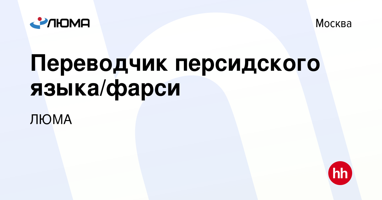 Вакансия Переводчик персидского языка/фарси в Москве, работа в компании  ЛЮМА (вакансия в архиве c 3 июня 2023)