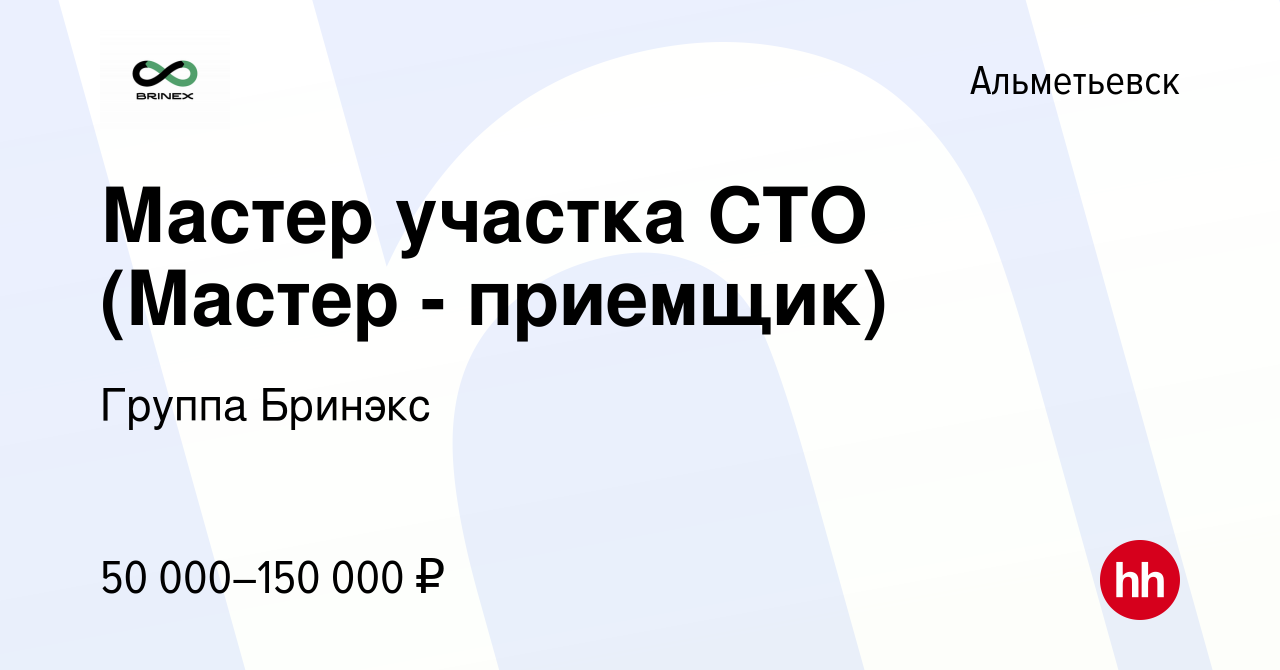 Вакансия Мастер участка СТО (Мастер - приемщик) в Альметьевске, работа в  компании Группа Бринэкс (вакансия в архиве c 25 октября 2023)