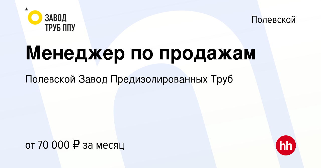 Вакансия Менеджер по продажам в Полевском, работа в компании Полевской  Завод Предизолированных Труб (вакансия в архиве c 17 июня 2023)