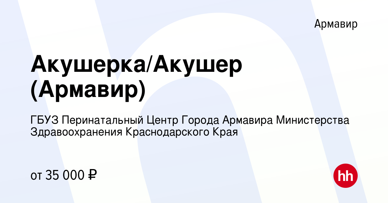 Вакансия Акушерка/Акушер (Армавир) в Армавире, работа в компании ГБУЗ  Перинатальный Центр Города Армавира Министерства Здравоохранения  Краснодарского Края (вакансия в архиве c 3 июля 2023)