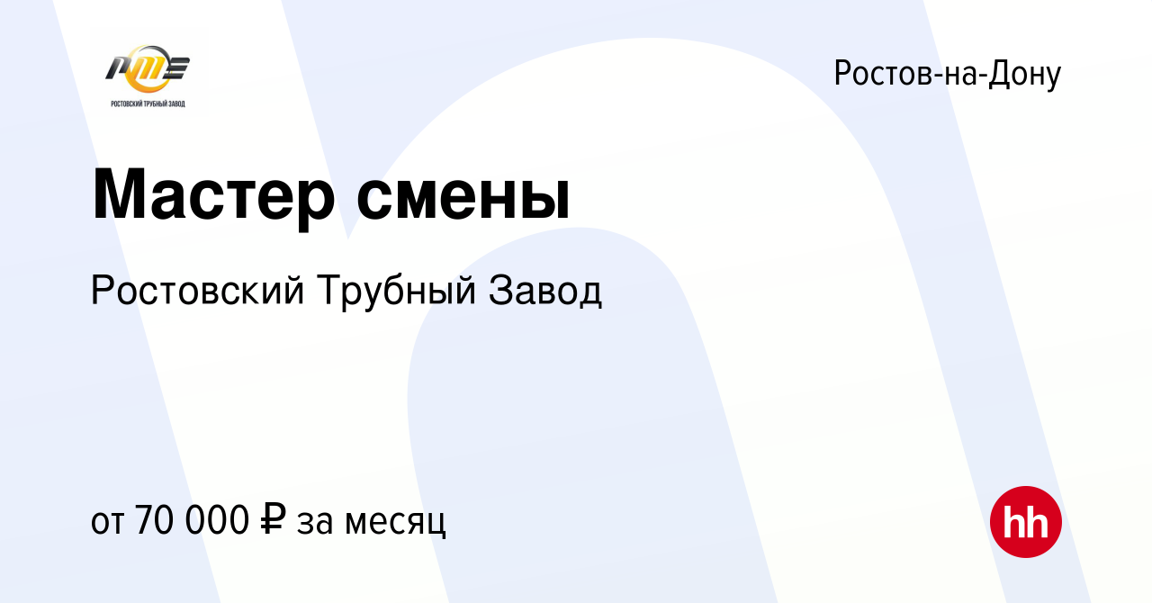 Вакансия Мастер смены в Ростове-на-Дону, работа в компании Ростовский  Трубный Завод (вакансия в архиве c 3 октября 2023)