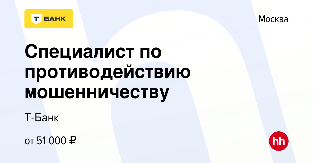 Вакансия Специалист по противодействию мошенничеству в Москве, работа в  компании Тинькофф (вакансия в архиве c 28 июня 2023)