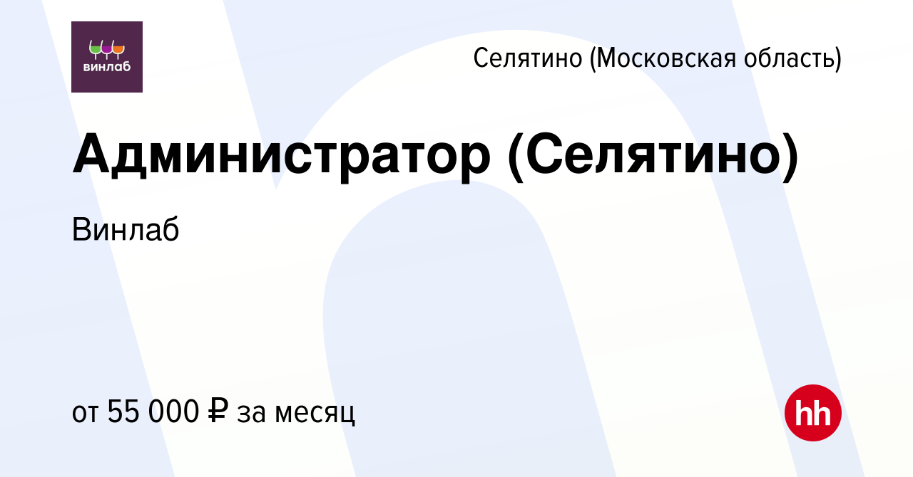 Вакансия Администратор (Селятино) в Селятине, работа в компании Винлаб  (вакансия в архиве c 1 июня 2023)