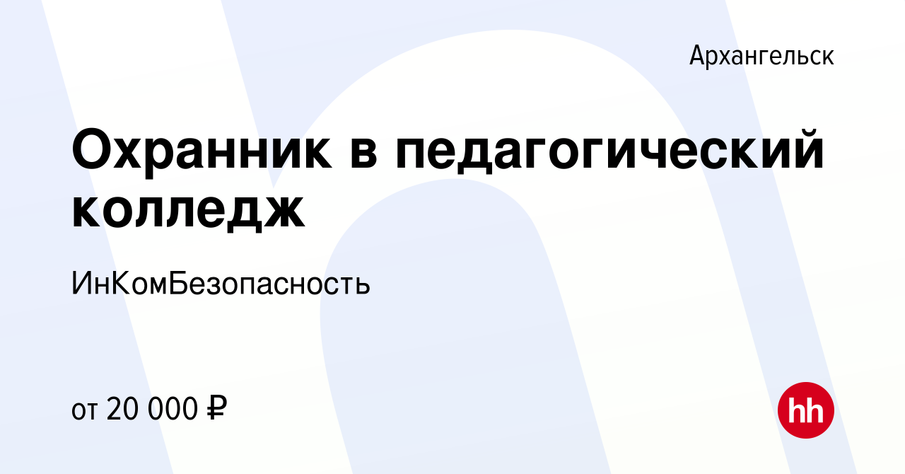 Вакансия Охранник в педагогический колледж в Архангельске, работа в  компании ИнКомБезопасность (вакансия в архиве c 3 июня 2023)