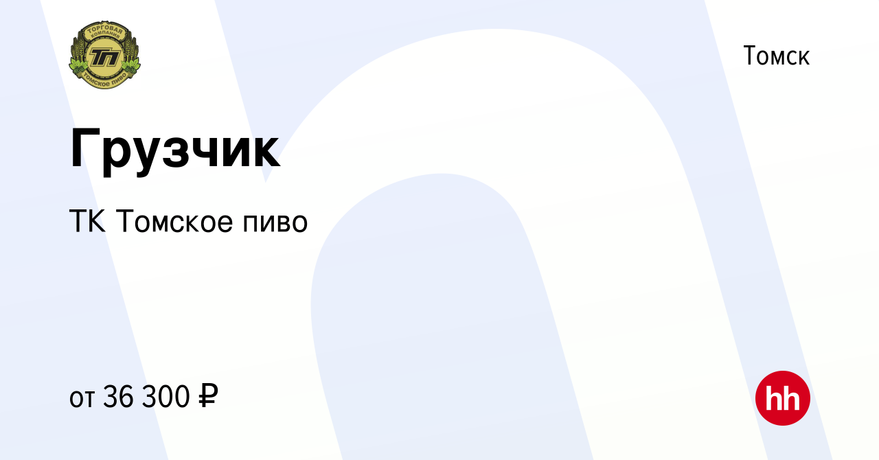 Вакансия Грузчик в Томске, работа в компании ТК Томское пиво (вакансия в  архиве c 3 июня 2023)